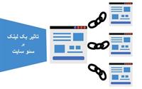 گرفتن بک لینک بر سئو سایت چقدر تاثیر می‌گذارد؟